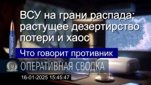 Проблемы с дезертирством в ВСУ. 16.01.25. Сводка и карта СВО