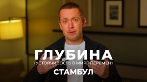 3 модуль программы «ГЛУБИНА»: как лидеры находят баланс в условиях перемен