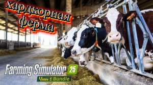 Farming Simulator 25 | Поднятие фермы в одиночку | День 3