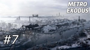 ЖУТКАЯ МОНСТРИНА... ОТВАЛИ ОТ МЕНЯ !?! (ПРОХОЖДЕНИЕ METRO Exodus #7)