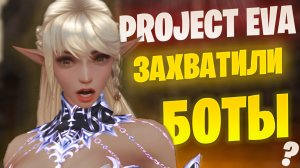 БОТЫ ИЛИ ФАРМИЛКИ? Lineage 2 Project EVA