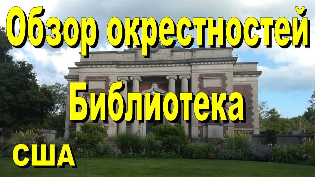 США. Обзор окрестностей. Библиотека Милтона