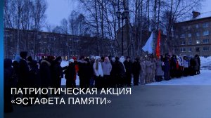 Патриотическая акция «Эстафета памяти»