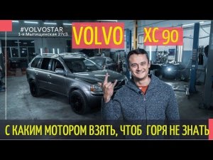Можно ли брать подержанный Volvo XC90? "БУ" Подержанные автомобили