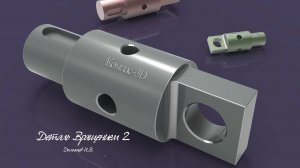 Компас 3D Вращение 2