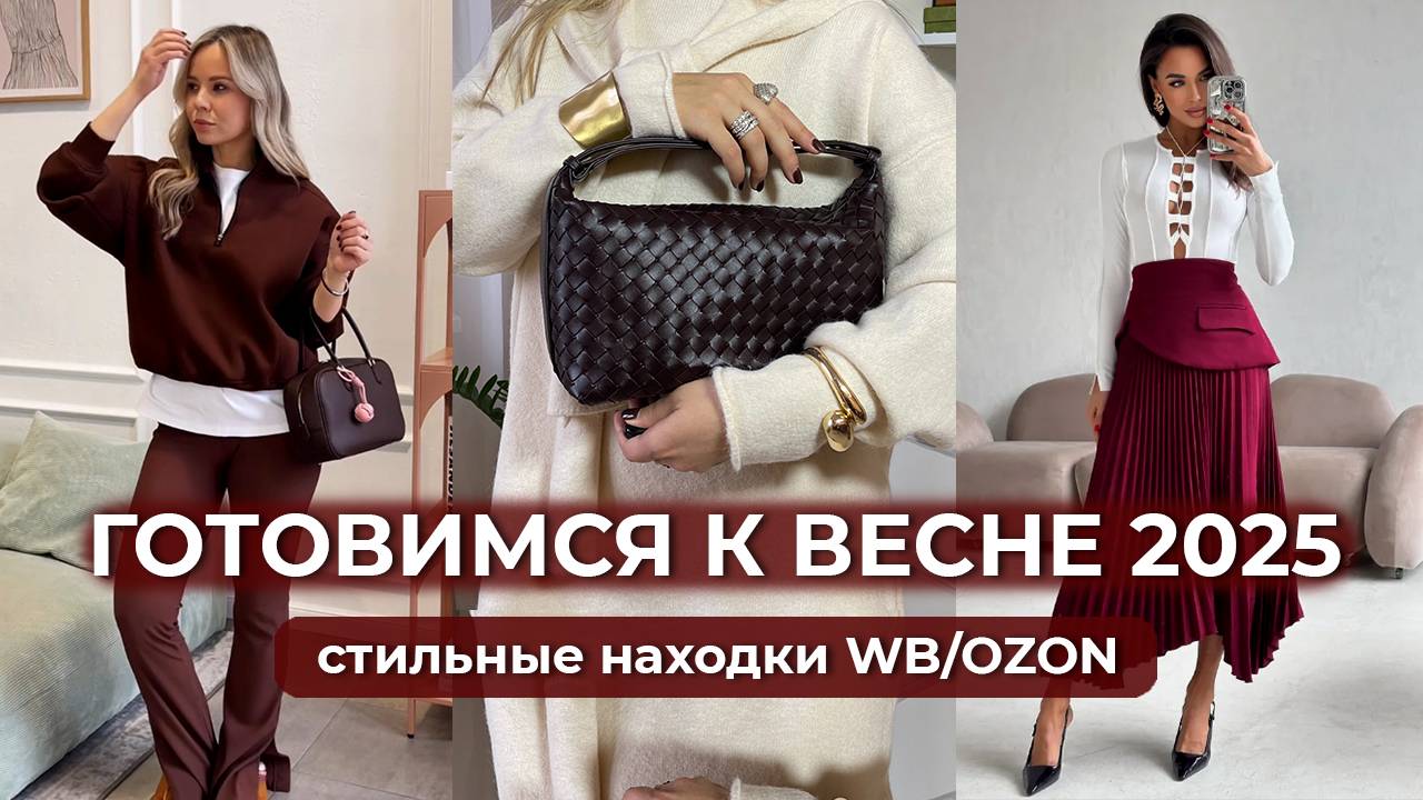 СТИЛЬНЫЕ НАХОДКИ WB/OZON. Готовимся к весне 2025. Распаковка и готовые образы.