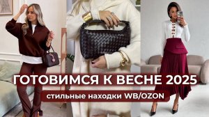 СТИЛЬНЫЕ НАХОДКИ WB/OZON. Готовимся к весне 2025. Распаковка и готовые образы.