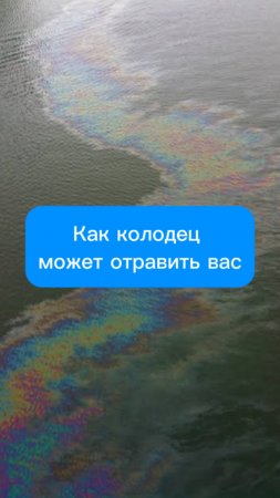 Как колодец может отравить вас