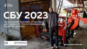 Самоходная буровая установка СБУ 2023. Отгрузка. Видео от ЗБТ