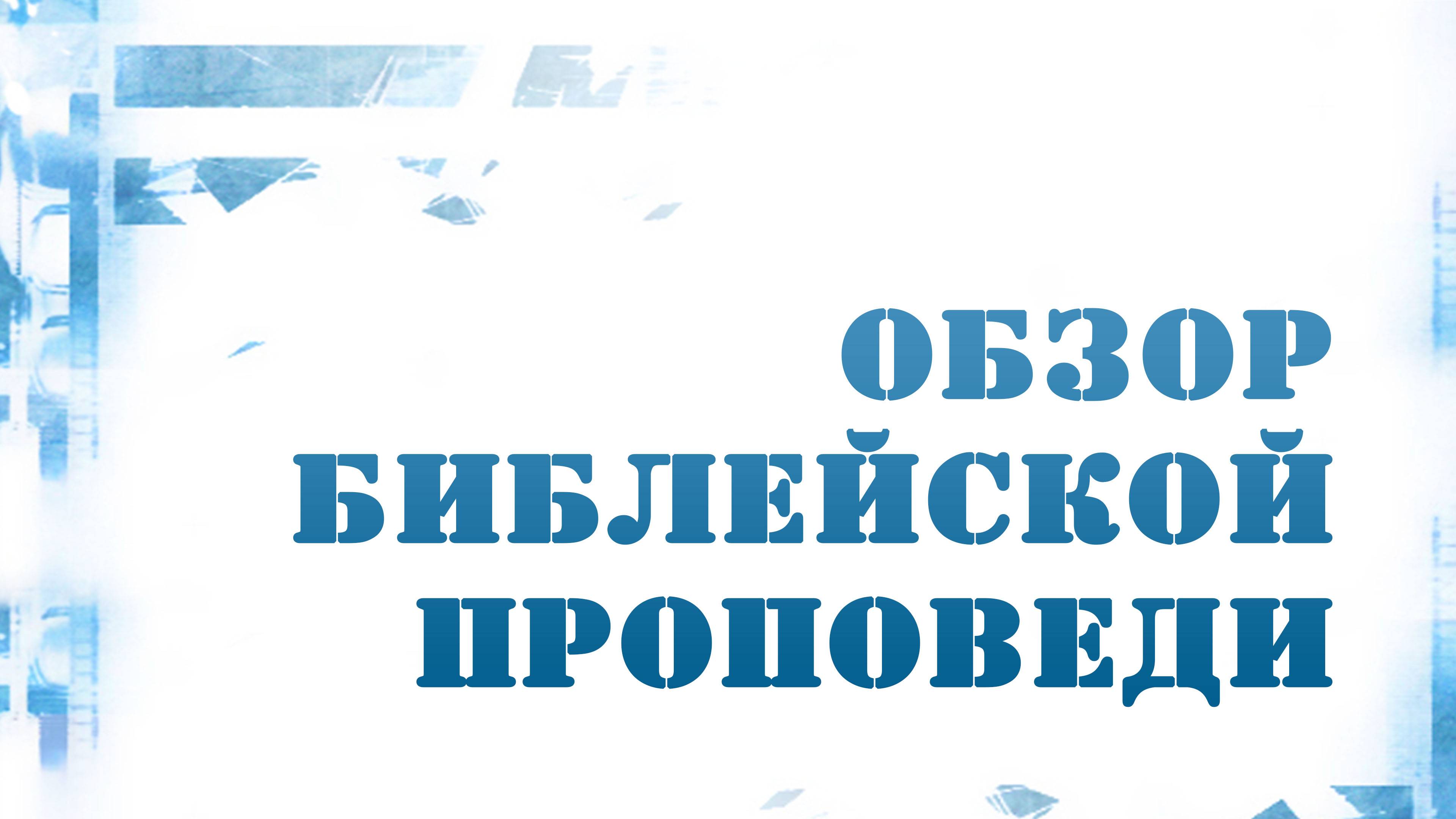 PT216 Rus 3. Краткий обзор истории развития библейской проповеди. Раннее христианство.