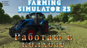 🔥Farming Simulator25🔥Выделенный сервер Развитие  РП Ферма Карта Дары Кавказа(18+)