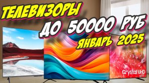 ТЕЛЕВИЗОРЫ ДО 50000 РУБ 2025 ГОД