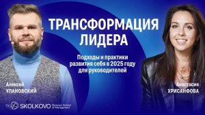 «Трансформация лидера» Подходы и практики развития себя в 2025 году