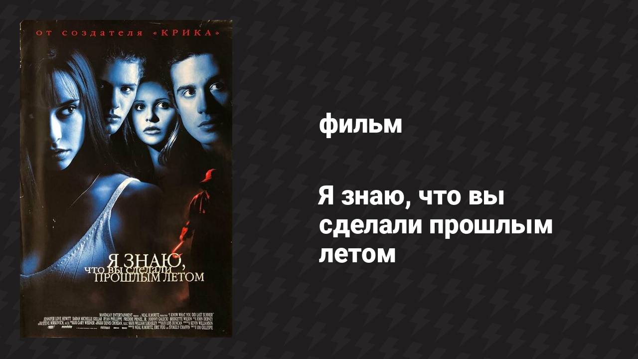 Я знаю, что вы сделали прошлым летом (фильм, 1997)