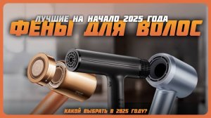 Лучшие фены для волос на начало 2025 года | Какой фены для волос купить?