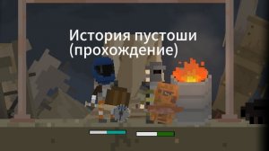 История Пустоши (прохождение) 3 серия