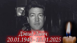 ⚡️СРОЧНАЯ НОВОСТЬ. Из жизни ушел ЗНАМЕНИТЫЙ РЕЖИССЕР ДЭВИД ЛИНЧ. David Lynch 1946-2025