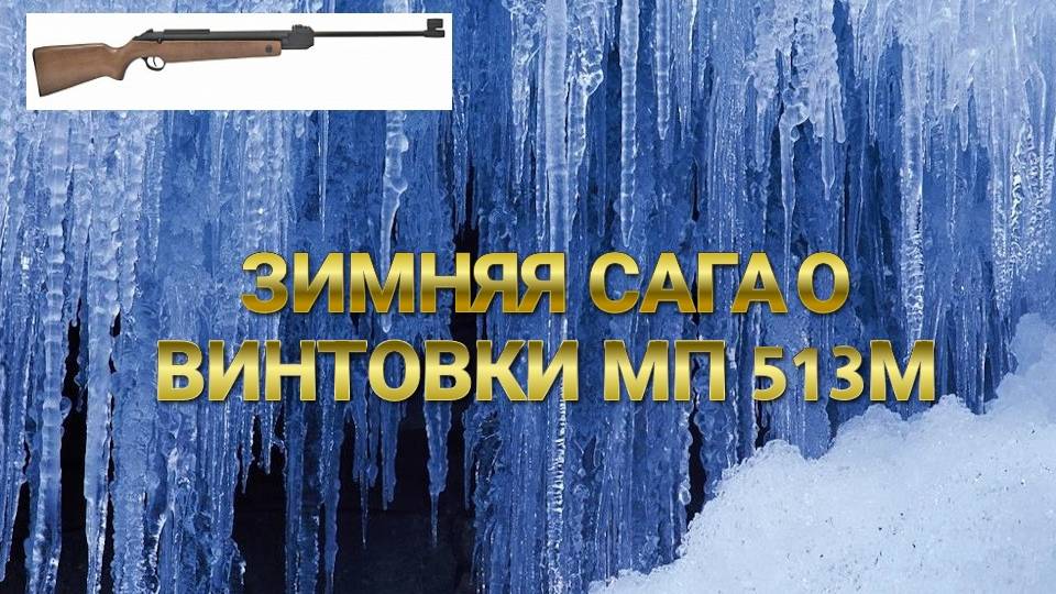 ЗИМНЯЯ САГА О ВИНТОВКИ МП 513М смотреть онлайн