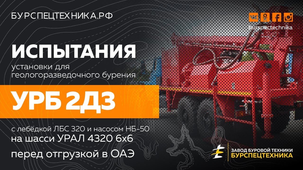 Испытание установки для геологоразведки УРБ 2Д3 (на Урал 4320) перед отправкой в ОАЭ. Видео от ЗБТ