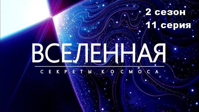 Вселенная. Неразгаданные тайны (2 сезон 11/18)