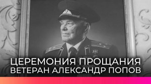 Стало известно время прощания с Александром Петровичем Поповым