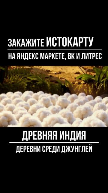 Древняя Индия. Деревни среди Джунглей. Всеобщая история. Истокарта. Histomap смотреть онлайн