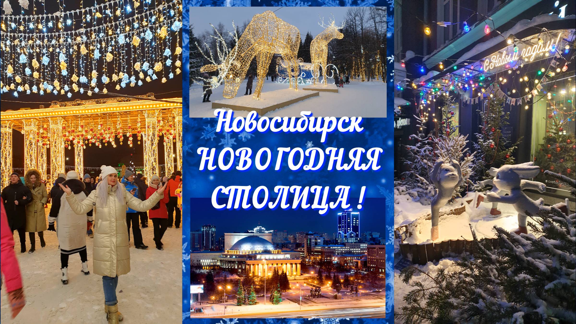 Новосибирск 🎄 Новогодняя столица! ✨😍👍 #новосибирск #новыйгод #красота