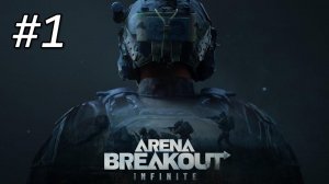 ТЕСТИМ НОВЫЙ ЭКСТРАКШН ("STREAM" ARENA BREAKOUT: INFINITE #1)