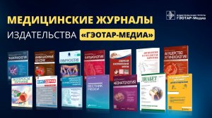 Журналы для практикующих врачей и организаторов здравоохранения