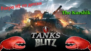 аЛКоТанки Блиц (Tanks Blitz) 16+