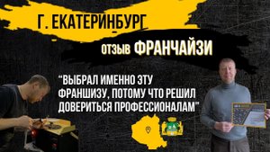Выбрал именно эту франшизу, потому что решил довериться профессионалам