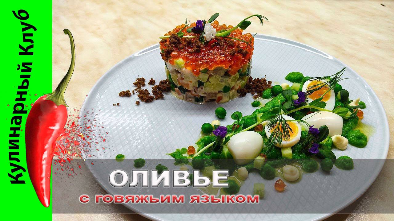 ★ ОЧЕНЬ ВКУСНЫЙ салат ОЛИВЬЕ  |  Кулинарный Клуб | Салаты