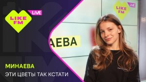 Эксклюзив для Like FM! Минаева - Эти Цветы Так Кстати (LIKE LIVE)