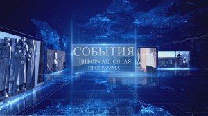 События. Итоги 2024 года.