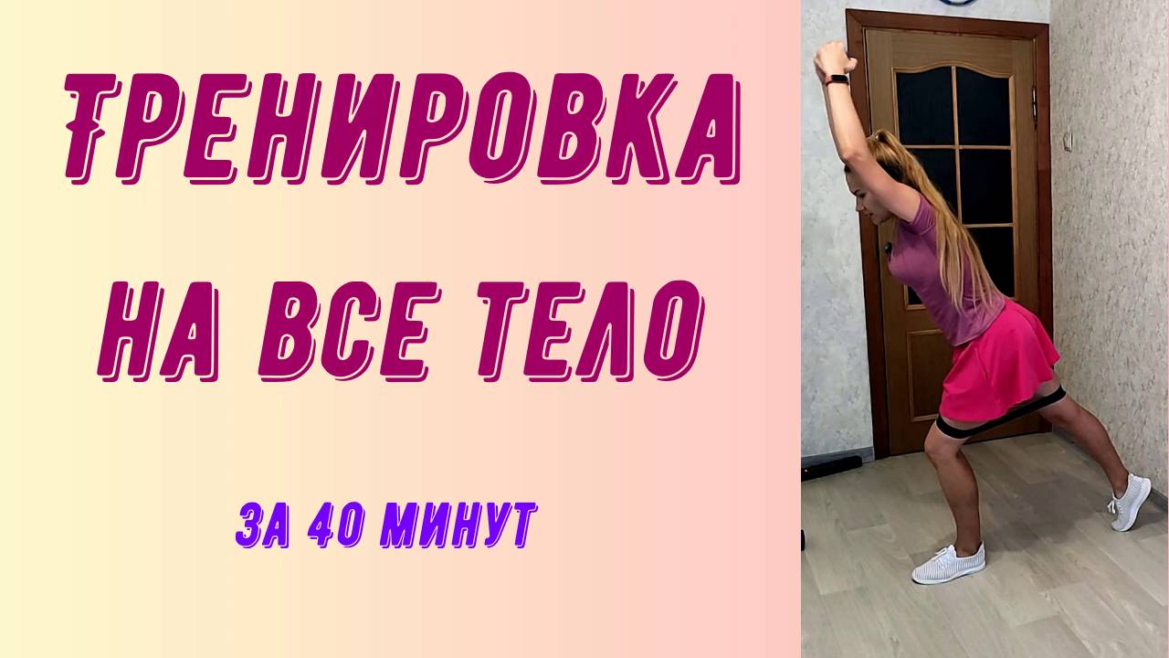 Тренировка на все тело за 40 минут.