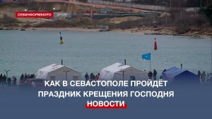 Где в Севастополе можно совершить омовение в праздник Крещения Господня