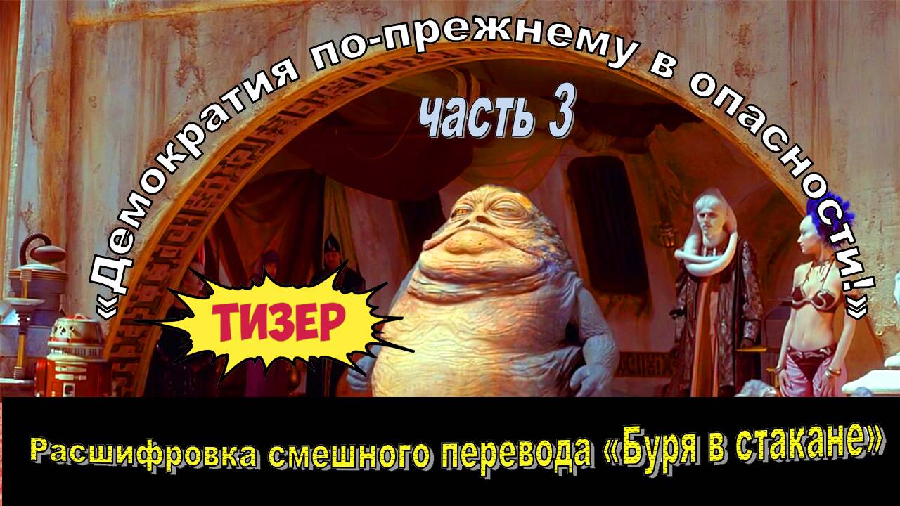 ТИЗЕР. Расшифровка смешного перевода к-ф «Звёздные войны: Буря в стакане» (часть 3)