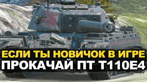 Отличный вариант для первой ПТ-САУ - попробуй прокачать Т110Е4 | Tanks Blitz