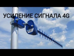 Усиление сигнала 4G и голосовой связи в диапазоне 1800Мгц и 2100Мгц