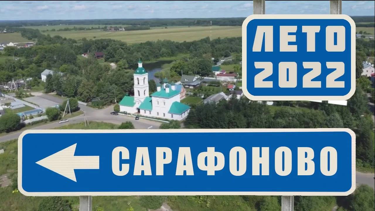 село Сарафоново. Обзор, лето 2022