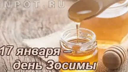 17 января. День Зосимы. День наставничества. День детских изобретений.День творчества и вдохновения.
