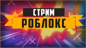 Стрим роблокс играем с подписчиками в симуляторы / роблокс стрим играем в разные режимы