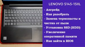 Как разобрать ноутбук Lenovo S145-15IIL Апгрейд, замена термопасты, установка SSD