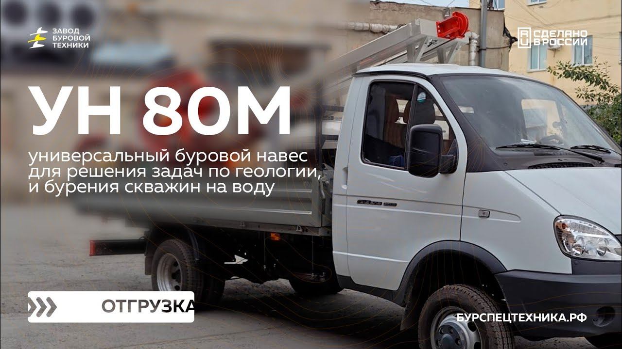 Универсальный буровой навес УН 80М для геологии. Отгрузка. Видео от Завода Буровой Техники смотреть онлайн