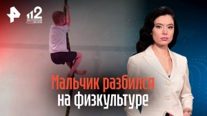 Мальчик погиб во время тренировки в школе в Красноярске / РЕН