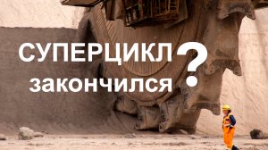 Китайский сырьевой суперцикл закончился. Будет ли еще один?