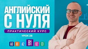 Английский язык с нуля до продвинутого. Практический курс по приложению English Galaxy. B1. Урок 28