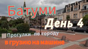 Автопутешествие: Россия-Грузия-Турция. День 4. Батуми