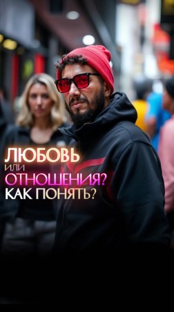 Любовь или отношения? Как понять?