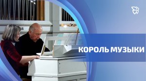 Король музыкальных инструментов - орган - уже 10 лет звучит в Нижнем Тагиле